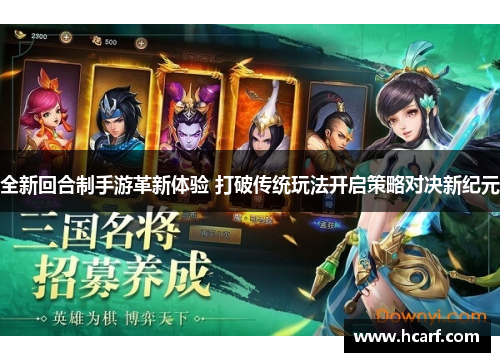 全新回合制手游革新体验 打破传统玩法开启策略对决新纪元 全新回合制手游革新体验 打破传统玩法开启策略对决新纪元
