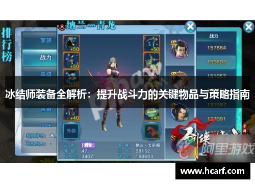 冰结师装备全解析：提升战斗力的关键物品与策略指南