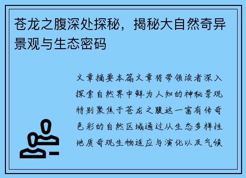 苍龙之腹深处探秘,揭秘大自然奇异景观与生态密码 苍龙之腹深处探秘,揭秘大自然奇异景观与生态密码