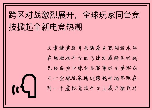 跨区对战激烈展开,全球玩家同台竞技掀起全新电竞热潮 跨区对战激烈展开,全球玩家同台竞技掀起全新电竞热潮