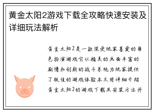 黄金太阳2游戏下载全攻略快速安装及详细玩法解析