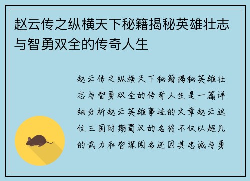 赵云传之纵横天下秘籍揭秘英雄壮志与智勇双全的传奇人生 赵云传之纵横天下秘籍揭秘英雄壮志与智勇双全的传奇人生