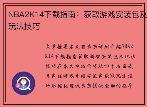 NBA2K14下载指南:获取游戏安装包及玩法技巧 NBA2K14下载指南:获取游戏安装包及玩法技巧