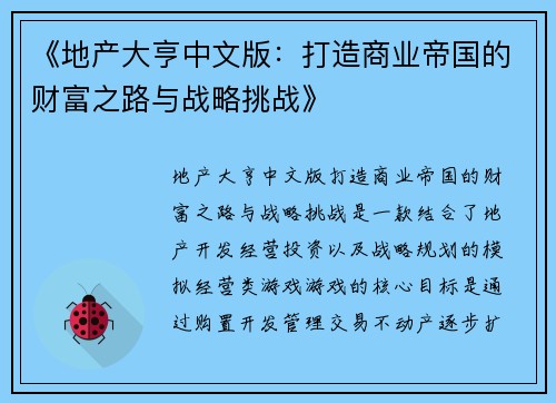 《地产大亨中文版:打造商业帝国的财富之路与战略挑战》 《地产大亨中文版:打造商业帝国的财富之路与战略挑战》