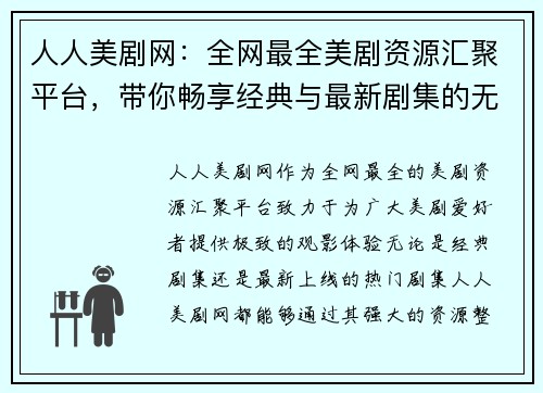 人人美剧网:全网最全美剧资源汇聚平台,带你畅享经典与最新剧集的无缝体验 人人美剧网:全网最全美剧资源汇聚平台,带你畅享经典与最新剧集的无缝体验