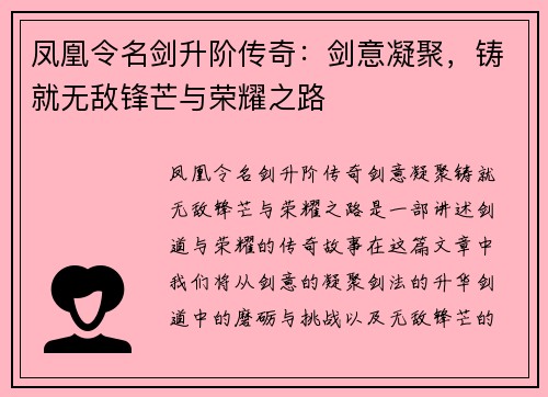 凤凰令名剑升阶传奇:剑意凝聚,铸就无敌锋芒与荣耀之路 凤凰令名剑升阶传奇:剑意凝聚,铸就无敌锋芒与荣耀之路