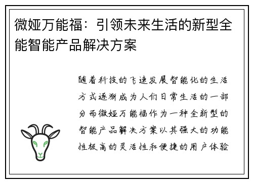 微娅万能福:引领未来生活的新型全能智能产品解决方案 微娅万能福:引领未来生活的新型全能智能产品解决方案