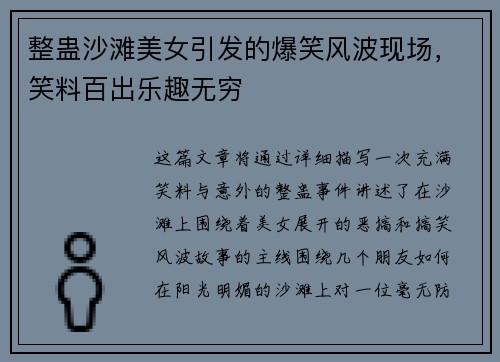 整蛊沙滩美女引发的爆笑风波现场,笑料百出乐趣无穷 整蛊沙滩美女引发的爆笑风波现场,笑料百出乐趣无穷