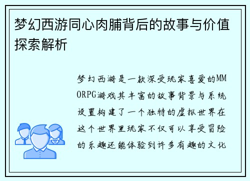 梦幻西游同心肉脯背后的故事与价值探索解析 梦幻西游同心肉脯背后的故事与价值探索解析