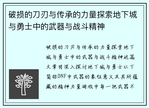 破损的刀刃与传承的力量探索地下城与勇士中的武器与战斗精神 破损的刀刃与传承的力量探索地下城与勇士中的武器与战斗精神