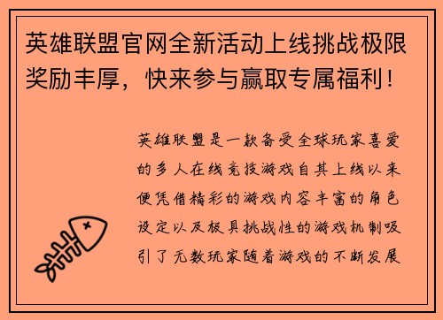 英雄联盟官网全新活动上线挑战极限奖励丰厚,快来参与赢取专属福利! 英雄联盟官网全新活动上线挑战极限奖励丰厚,快来参与赢取专属福利!