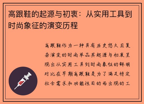 高跟鞋的起源与初衷:从实用工具到时尚象征的演变历程 高跟鞋的起源与初衷:从实用工具到时尚象征的演变历程
