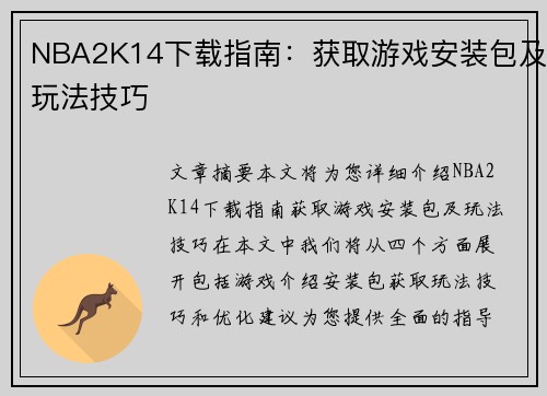 NBA2K14下载指南：获取游戏安装包及玩法技巧