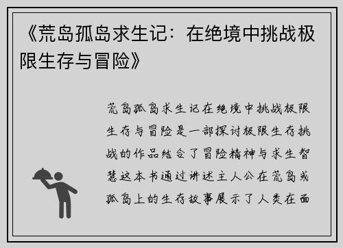 《荒岛孤岛求生记:在绝境中挑战极限生存与冒险》 《荒岛孤岛求生记:在绝境中挑战极限生存与冒险》