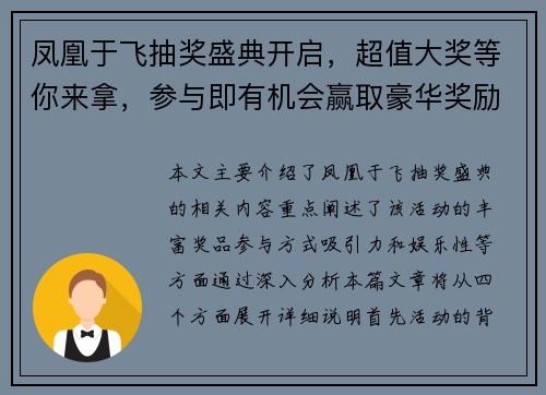凤凰于飞抽奖盛典开启,超值大奖等你来拿,参与即有机会赢取豪华奖励 凤凰于飞抽奖盛典开启,超值大奖等你来拿,参与即有机会赢取豪华奖励