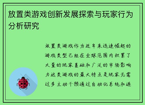 放置类游戏创新发展探索与玩家行为分析研究