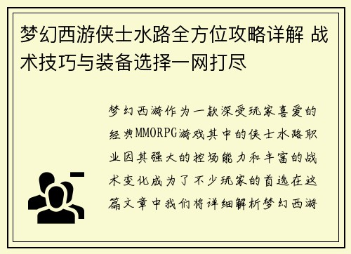 梦幻西游侠士水路全方位攻略详解 战术技巧与装备选择一网打尽