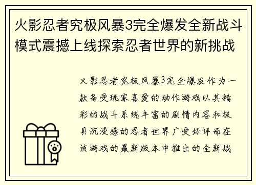 火影忍者究极风暴3完全爆发全新战斗模式震撼上线探索忍者世界的新挑战 火影忍者究极风暴3完全爆发全新战斗模式震撼上线探索忍者世界的新挑战