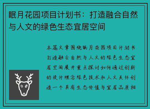 眠月花园项目计划书:打造融合自然与人文的绿色生态宜居空间 眠月花园项目计划书:打造融合自然与人文的绿色生态宜居空间