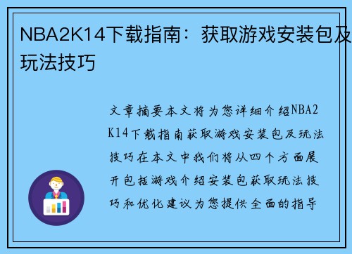 NBA2K14下载指南:获取游戏安装包及玩法技巧 NBA2K14下载指南:获取游戏安装包及玩法技巧