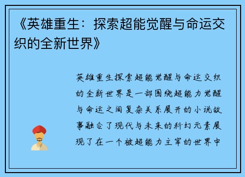 《英雄重生:探索超能觉醒与命运交织的全新世界》 《英雄重生:探索超能觉醒与命运交织的全新世界》