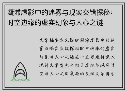 凝滞虚影中的迷雾与现实交错探秘：时空边缘的虚实幻象与人心之谜