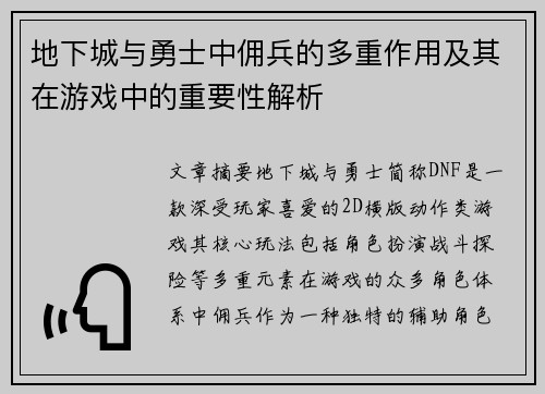 地下城与勇士中佣兵的多重作用及其在游戏中的重要性解析