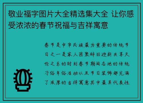 敬业福字图片大全精选集大全 让你感受浓浓的春节祝福与吉祥寓意