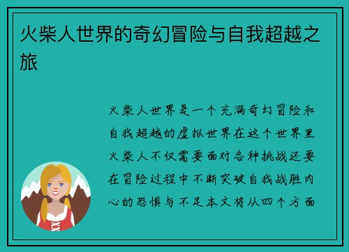 火柴人世界的奇幻冒险与自我超越之旅 火柴人世界的奇幻冒险与自我超越之旅