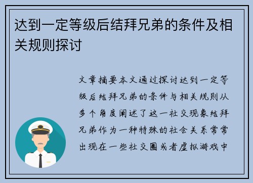 达到一定等级后结拜兄弟的条件及相关规则探讨 达到一定等级后结拜兄弟的条件及相关规则探讨