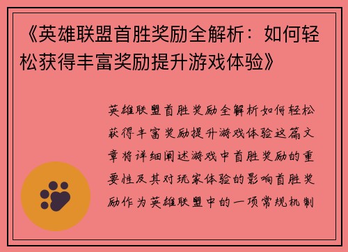 《英雄联盟首胜奖励全解析:如何轻松获得丰富奖励提升游戏体验》 《英雄联盟首胜奖励全解析:如何轻松获得丰富奖励提升游戏体验》