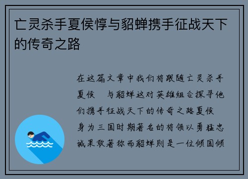 亡灵杀手夏侯惇与貂蝉携手征战天下的传奇之路 亡灵杀手夏侯惇与貂蝉携手征战天下的传奇之路