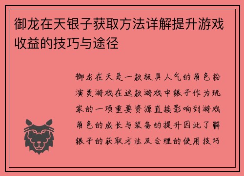 御龙在天银子获取方法详解提升游戏收益的技巧与途径 御龙在天银子获取方法详解提升游戏收益的技巧与途径