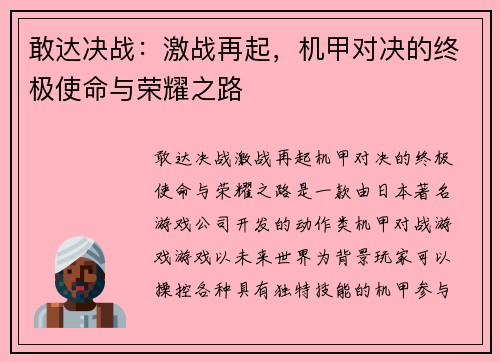 敢达决战:激战再起,机甲对决的终极使命与荣耀之路 敢达决战:激战再起,机甲对决的终极使命与荣耀之路