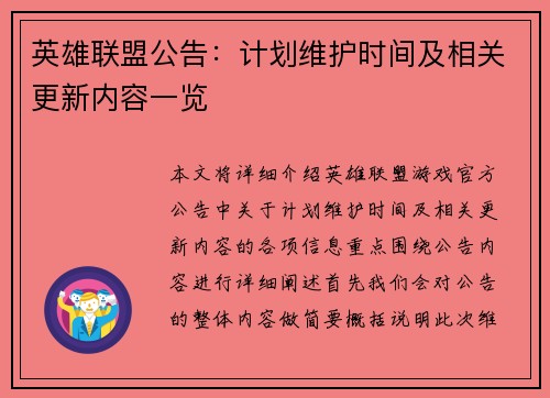 英雄联盟公告：计划维护时间及相关更新内容一览