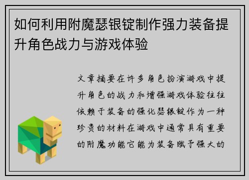 如何利用附魔瑟银锭制作强力装备提升角色战力与游戏体验 如何利用附魔瑟银锭制作强力装备提升角色战力与游戏体验