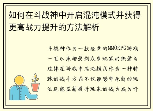 如何在斗战神中开启混沌模式并获得更高战力提升的方法解析 如何在斗战神中开启混沌模式并获得更高战力提升的方法解析