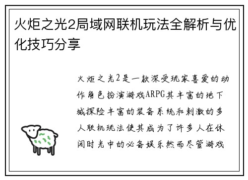 火炬之光2局域网联机玩法全解析与优化技巧分享