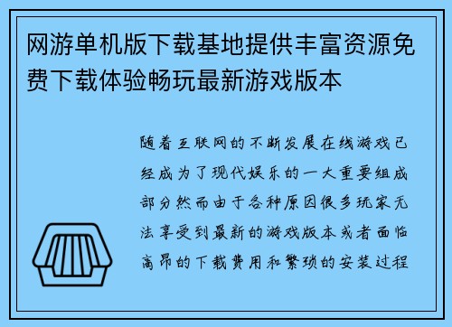 网游单机版下载基地提供丰富资源免费下载体验畅玩最新游戏版本
