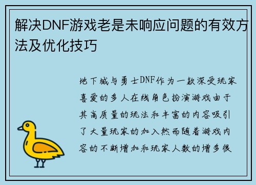 解决DNF游戏老是未响应问题的有效方法及优化技巧