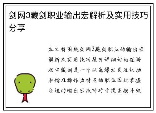 剑网3藏剑职业输出宏解析及实用技巧分享