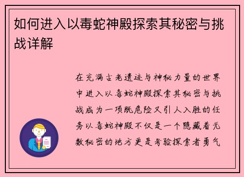 如何进入以毒蛇神殿探索其秘密与挑战详解