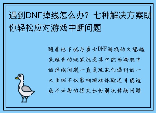 遇到DNF掉线怎么办？七种解决方案助你轻松应对游戏中断问题