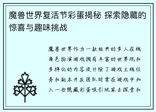 魔兽世界复活节彩蛋揭秘 探索隐藏的惊喜与趣味挑战