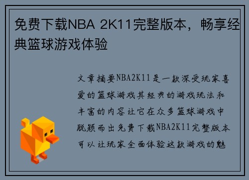 免费下载NBA 2K11完整版本，畅享经典篮球游戏体验
