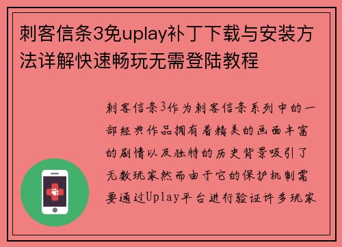 刺客信条3免uplay补丁下载与安装方法详解快速畅玩无需登陆教程